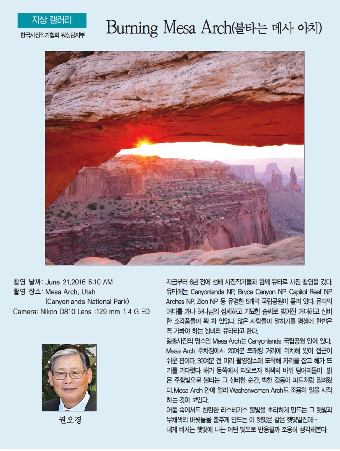 Burning Mesa Arch(불타는 메사 아치). 권오경. 7월 27일 2023년. 한국일보