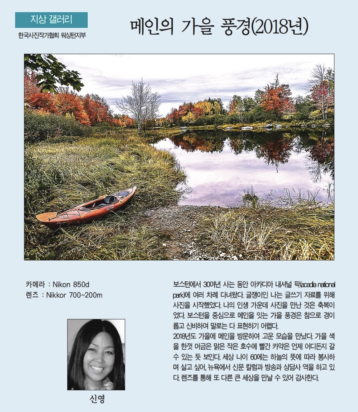 메인의 가을 풍경(2018년). 신 영. 8월 10일 2023년. 한국일보